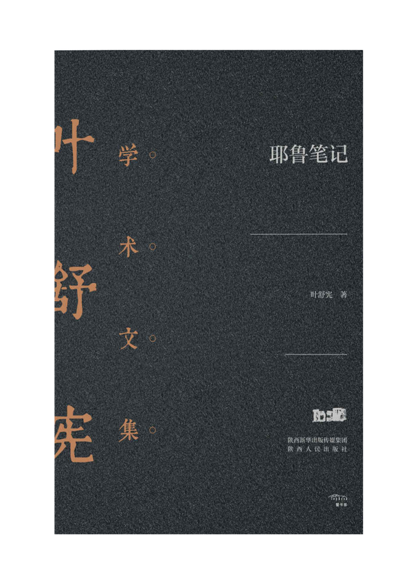 叶舒宪学术文集《耶鲁笔记》叶舒宪 著