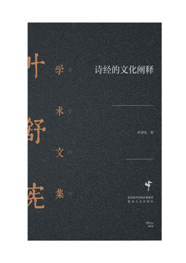 叶舒宪学术文集《诗经的文化阐释》叶舒宪 著