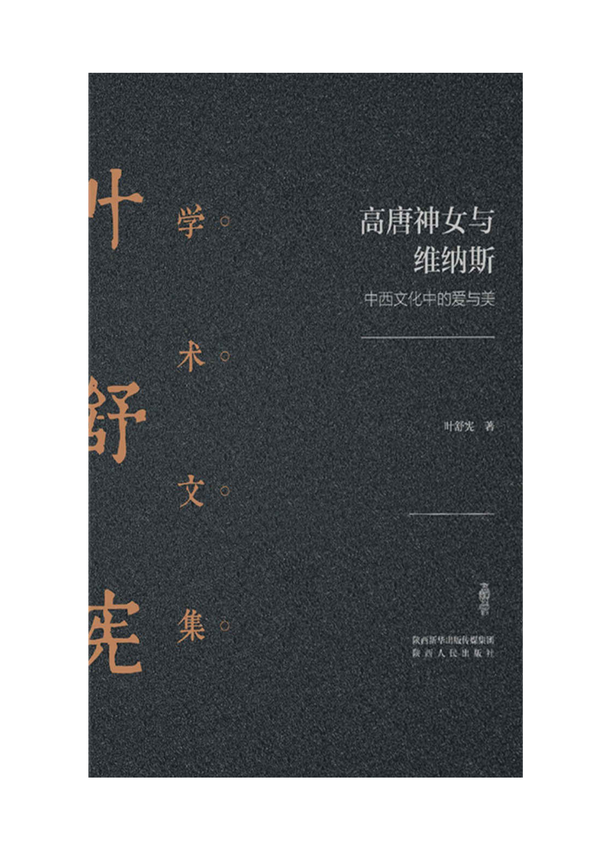 叶舒宪学术文集《高唐神女与维纳斯》叶舒宪 著