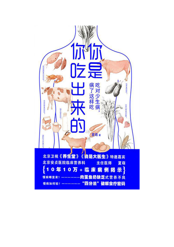 《你是你吃出来的》夏萌 著