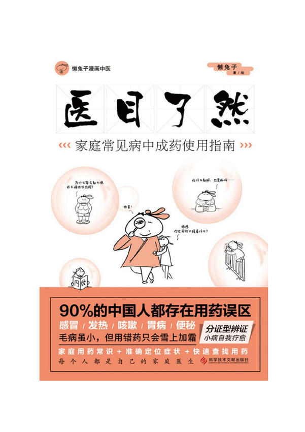 《医目了然：家庭常见病中成药使用指南》懒兔子 著绘