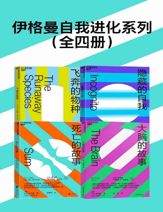 《伊格曼自我进化系列（全四册）》 伊戈尔·伊格曼