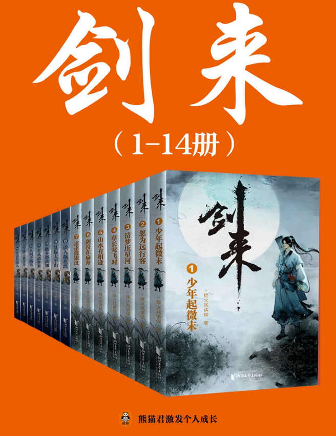 《剑来（1-14册）》烽火戏诸侯 著