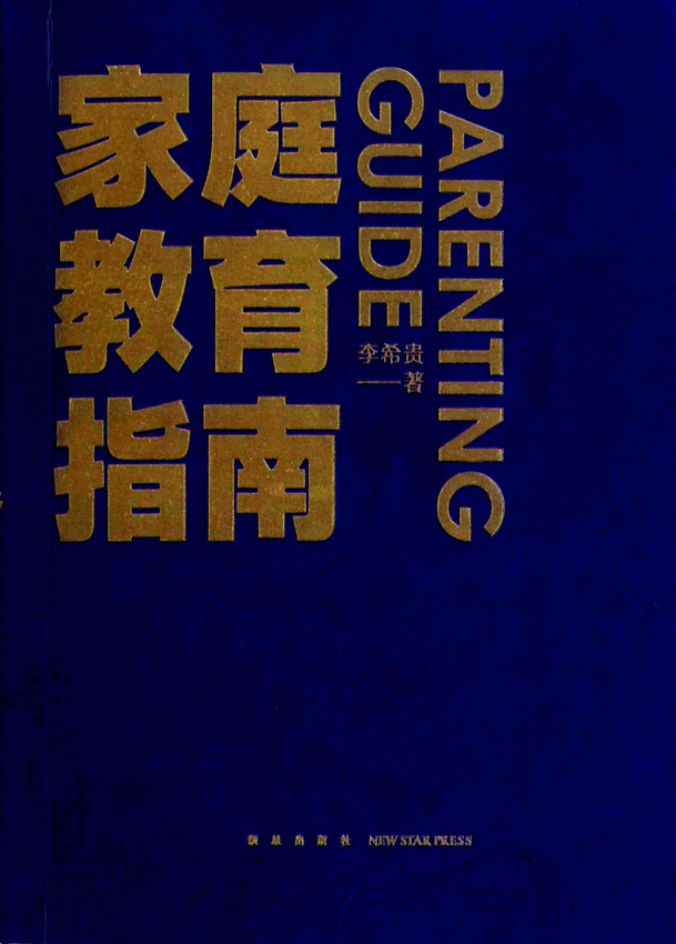 《家庭教育指南》李希贵