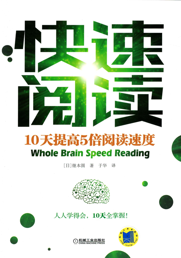 《快速阅读：10天提高5倍阅读速度》（日） 继本圆香 著