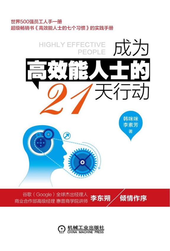 《成为高效能人士的21天行动》韩咪咪、李素芳