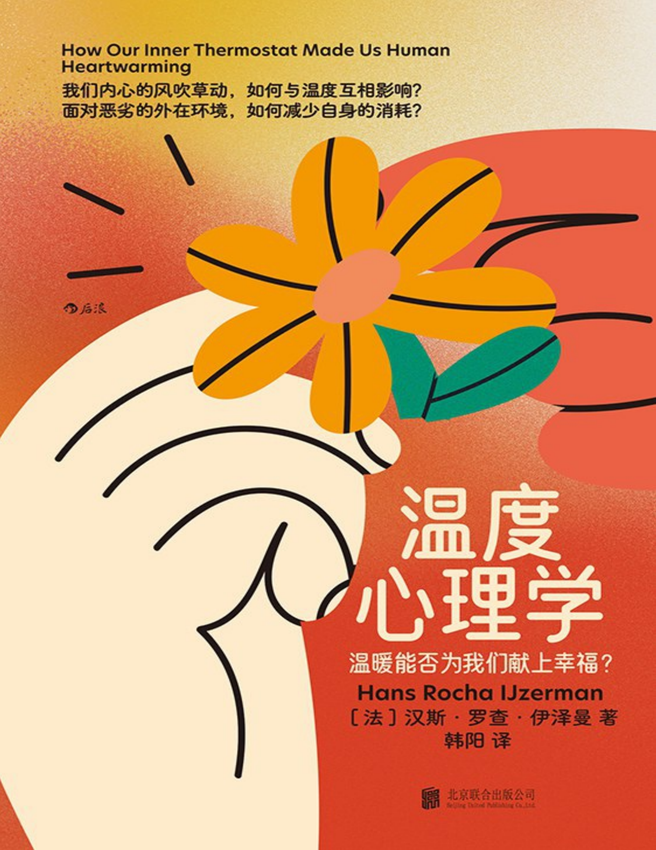 《温度心理学：温暖能否为我们献上幸福？》汉斯·罗查·伊泽曼》