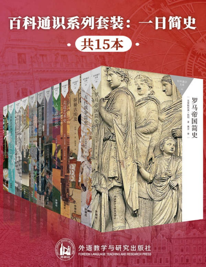 《百科通识系列套装：一日简史（共15本）》达娜·阿诺德 & 肯尼斯·摩根 & 克里斯托弗·凯利 & 等