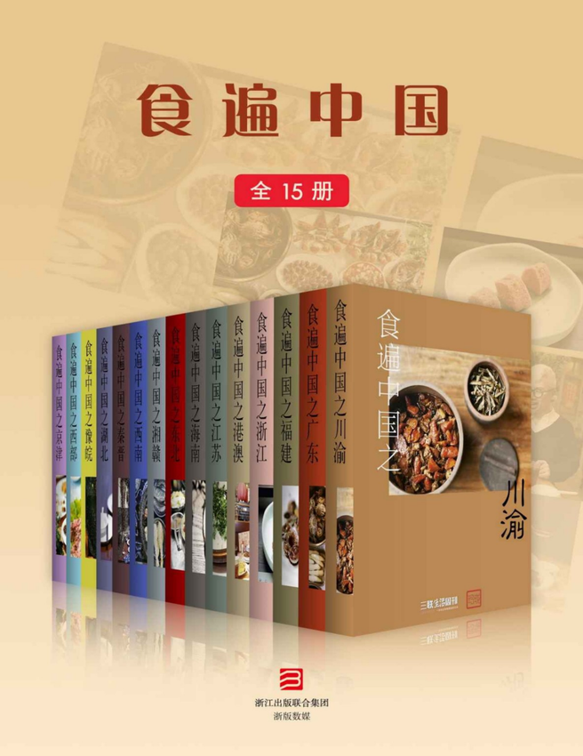 《食遍中国系列（15册）》三联生活周刊