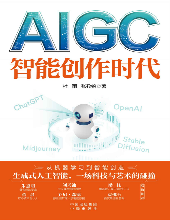 《AIGC：智能创作时代》杜雨 张孜铭 著