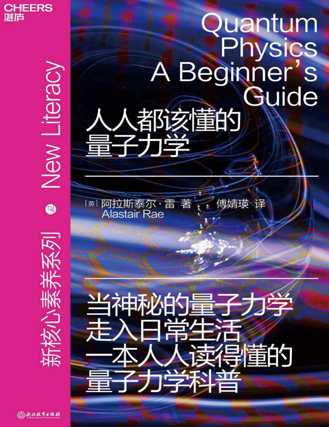 《人人都该懂的量子力学》【英】阿拉斯泰尔·雷（Alastair Rae） 著