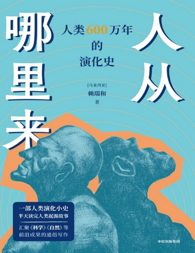 《人从哪里来》（马来）赖瑞和 著