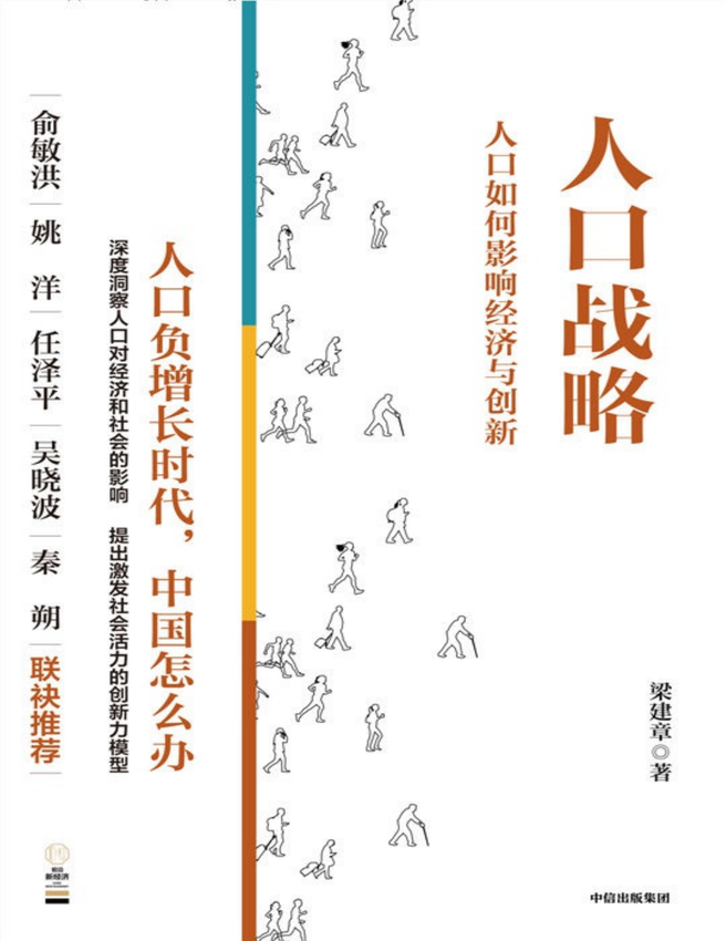 《人口战略》梁建章 著