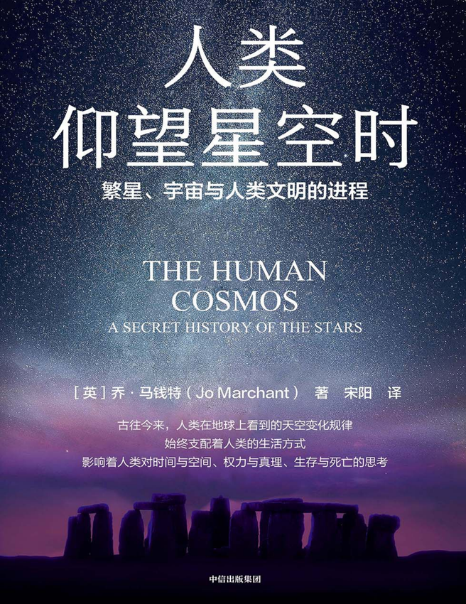 《人类仰望星空时》[英]乔·马钱特 著