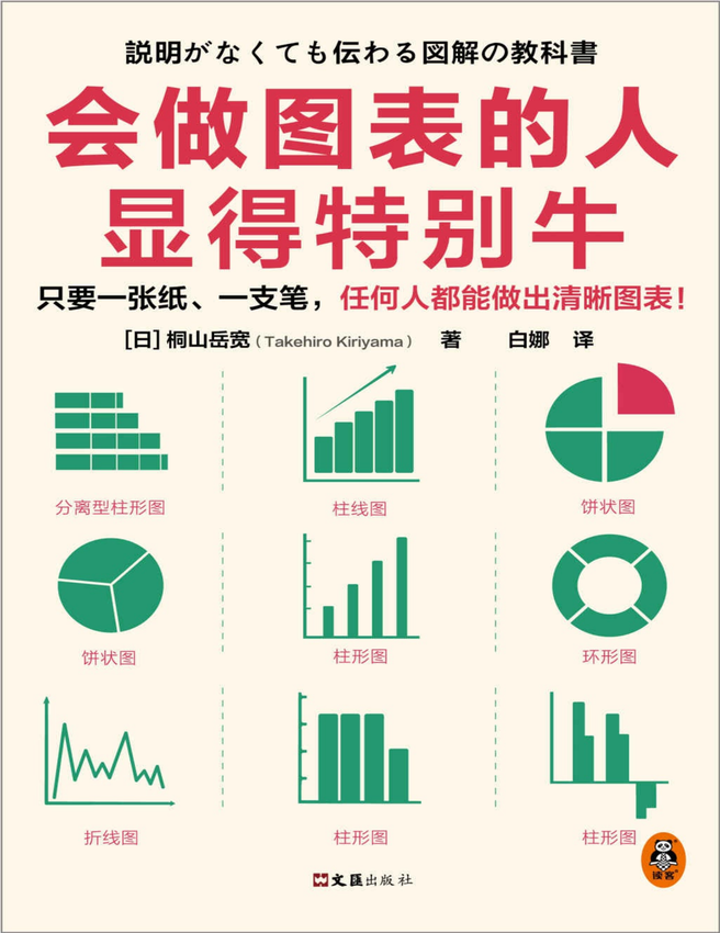 《会做图表的人显得特别牛》桐山岳宽 著