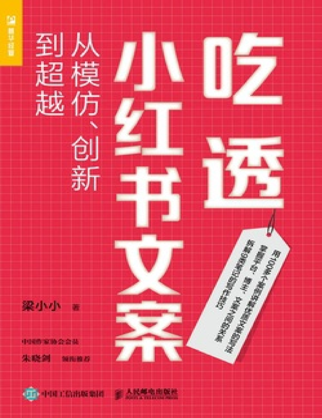 《吃透小红书文案》梁小小 著