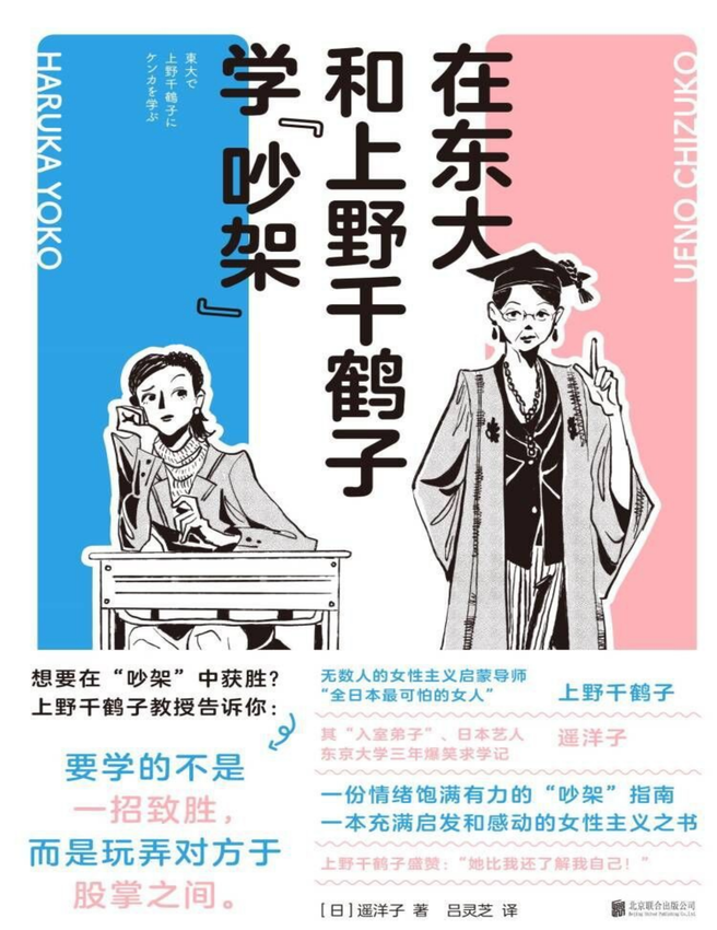 《在东大和上野千鹤子学“吵架”》(日) 遥洋子 著