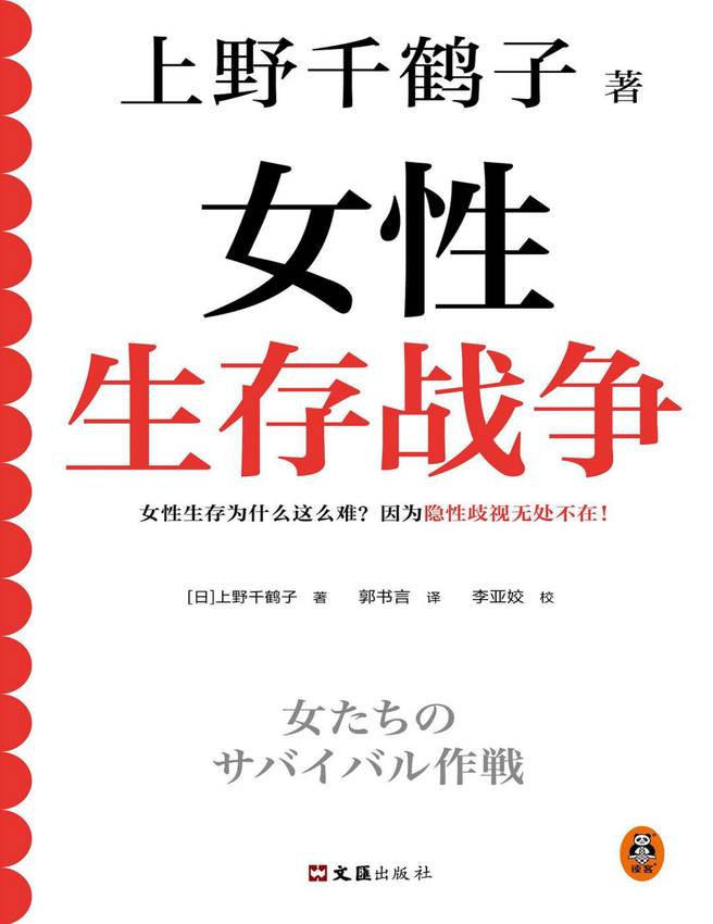 《女性生存战争》上野千鹤子 著