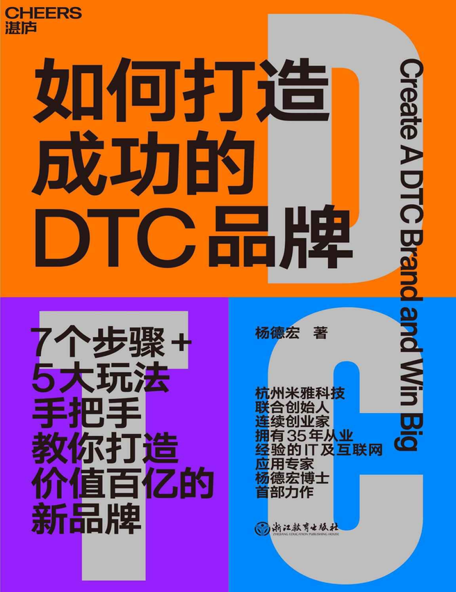 《如何打造成功的DTC品牌》杨德宏 著