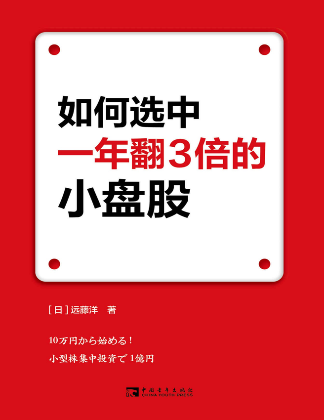 《如何选中一年翻3倍的小盘股》远藤洋 著