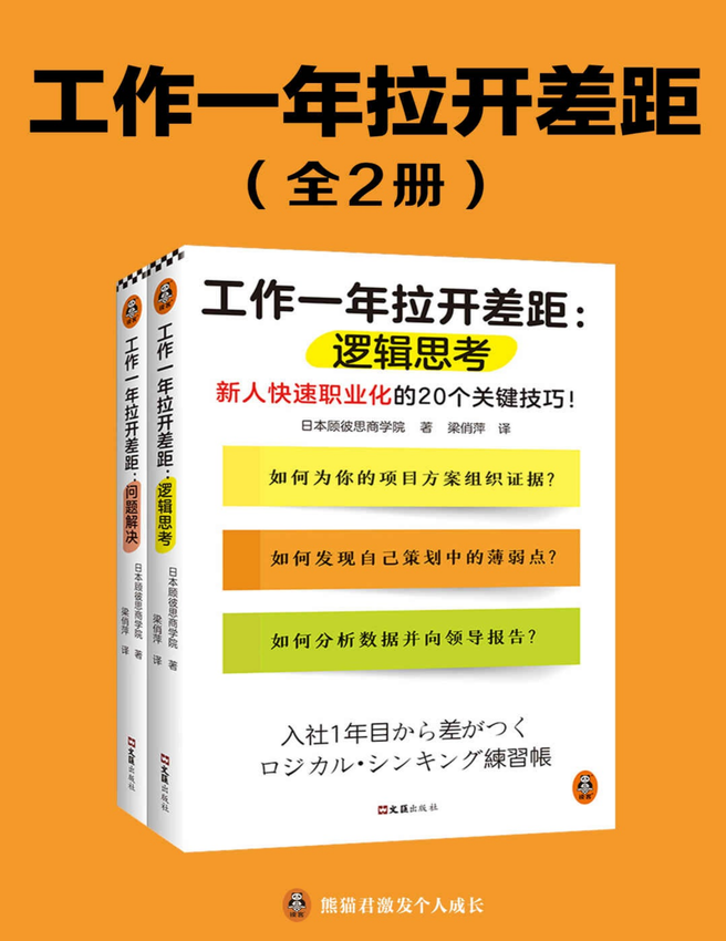 《工作一年拉开差距（共两册）》日本顾彼思商学院 著