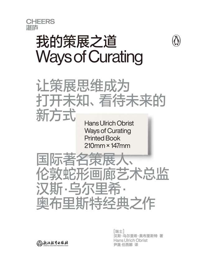 《我的策展之道》【瑞士】汉斯·乌尔里希·奥布里斯特（Hans Ulrich Obrist）;尹晟 任西娜译 著