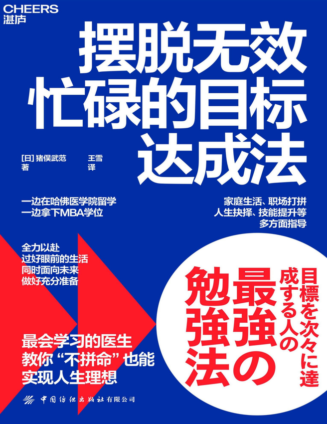 《摆脱无效忙碌的目标达成法》【日】猪俣武范，雪译 著