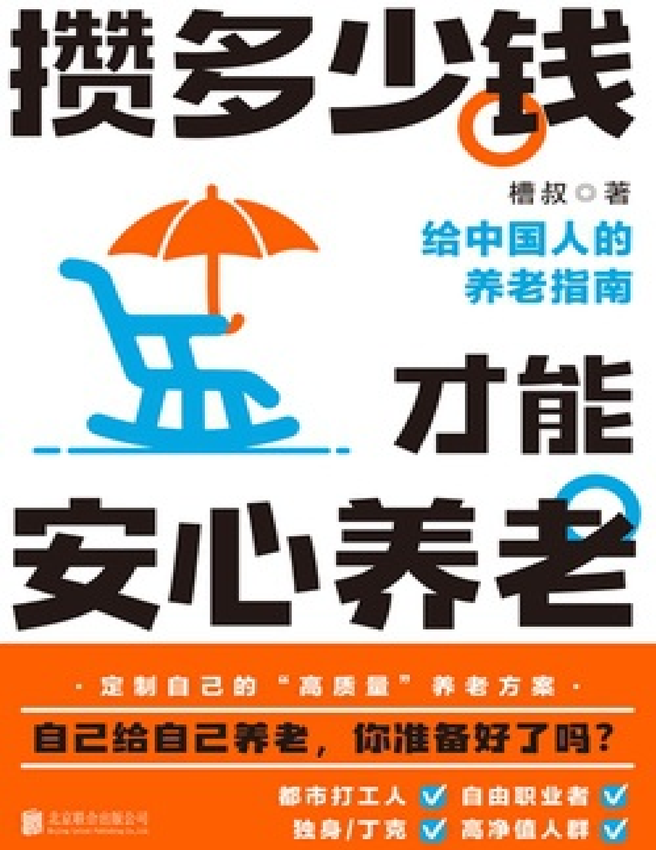 《攒多少钱，才能安心养老》槽叔 著