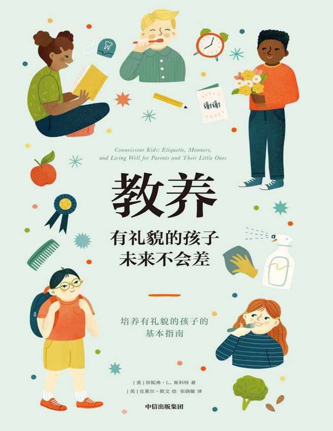 《教养：有礼貌的孩子未来不会差》珍妮弗·L·斯科特 著