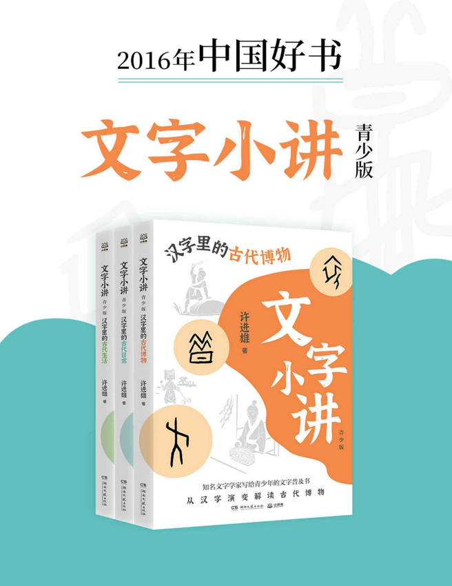 《文字小讲·青少版（共3册）》许进雄 著