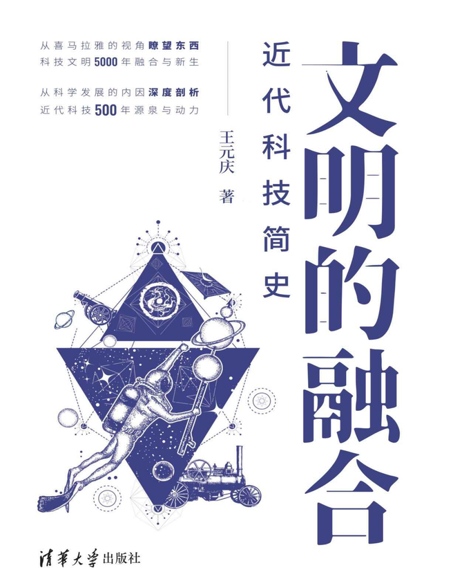 《文明的融合：近代科技简史》王元庆 著