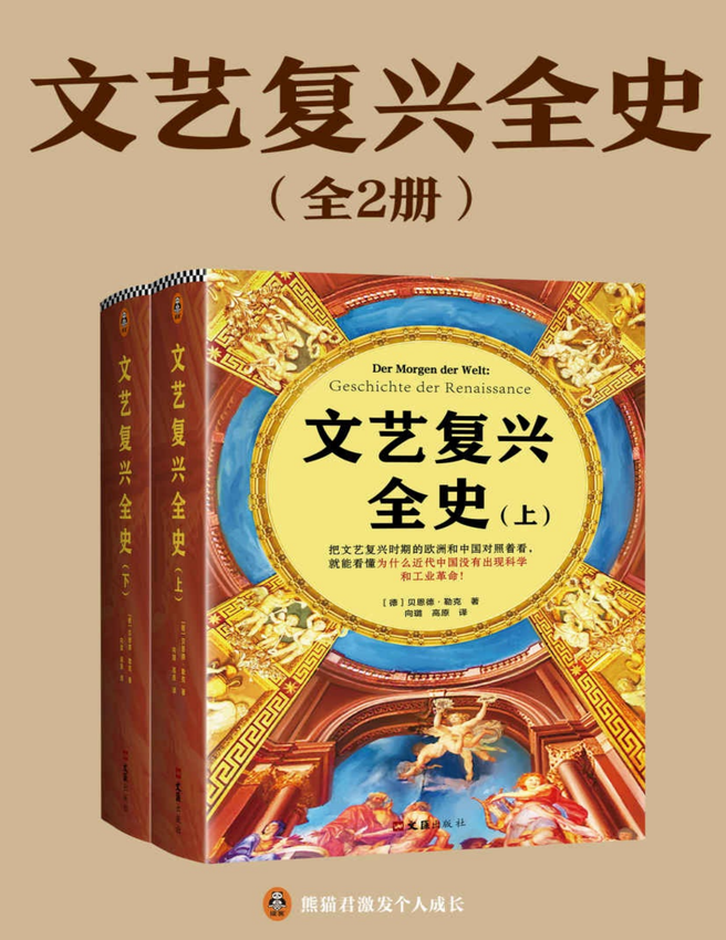 《文艺复兴全史（全2册）》[德] 贝恩德•勒克 著