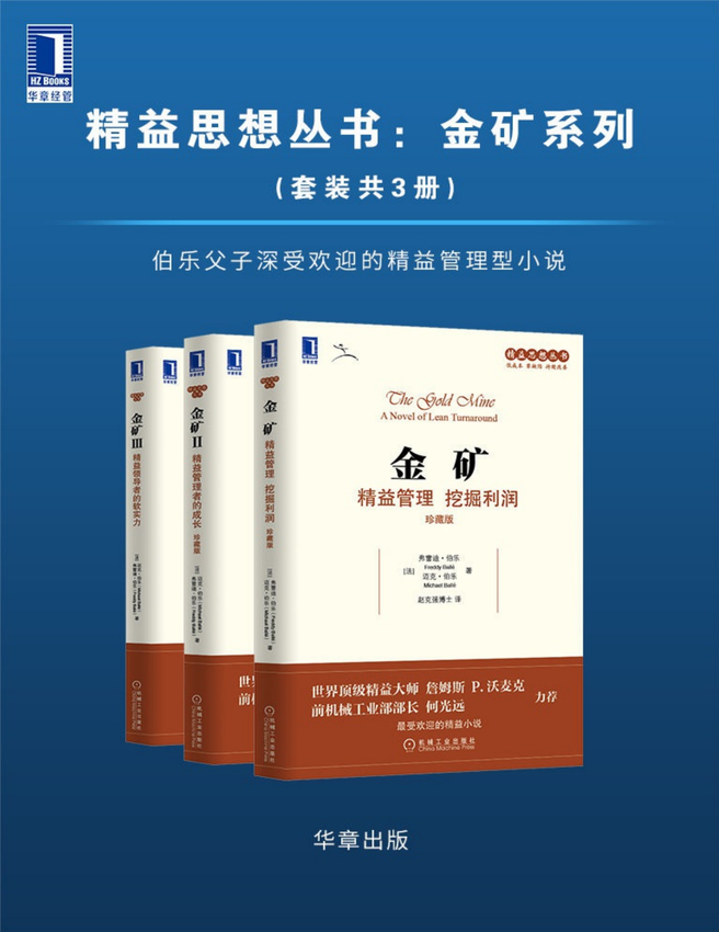 《精益思想丛书 金矿系列（套装共3册）》（法）弗雷迪·伯乐，迈克·伯乐 著