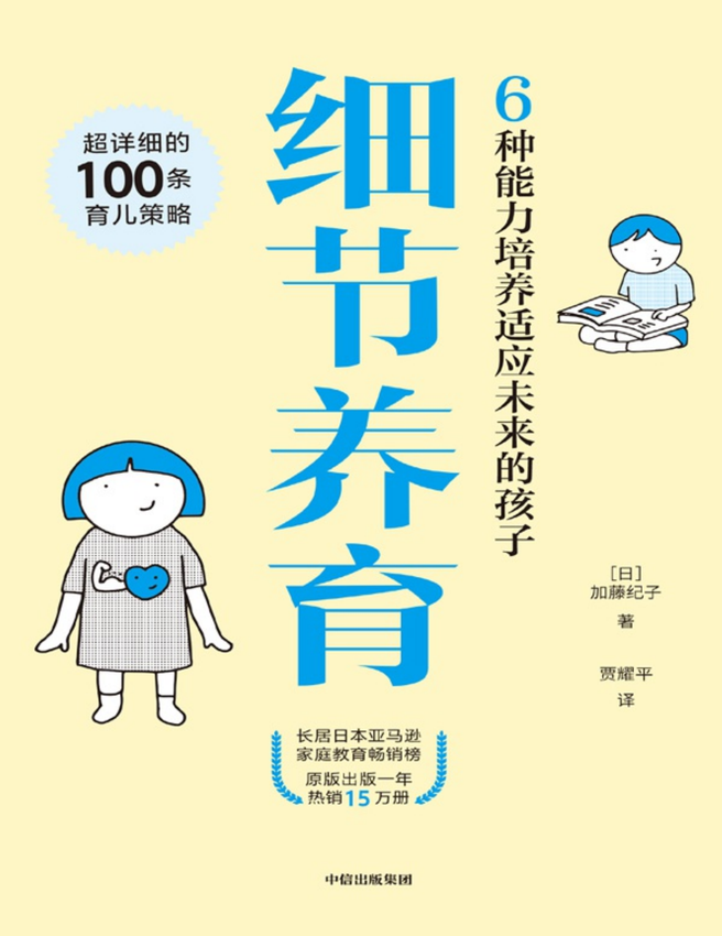 《细节养育》（日）加藤纪子,贾耀平 著