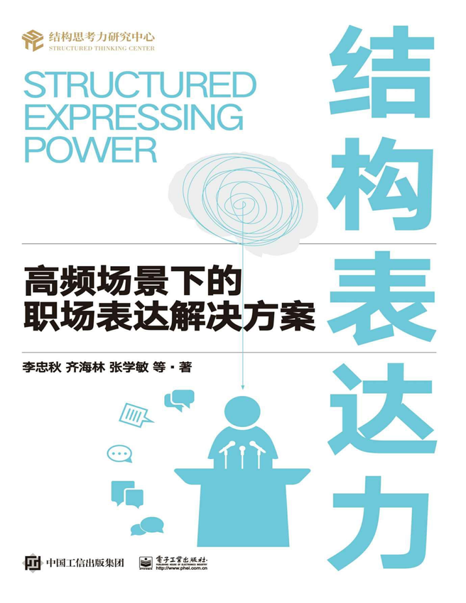 《结构表达力：高频场景下的职场表达解决方案》李忠秋 & 齐海林 & 等 著