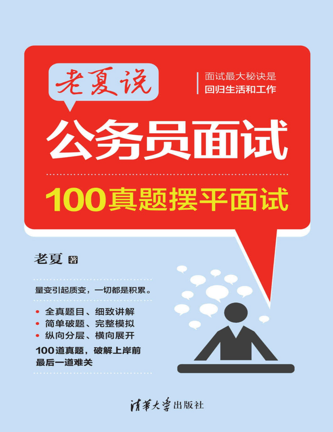 《老夏说公务员面试：100真题摆平面试》老夏 著