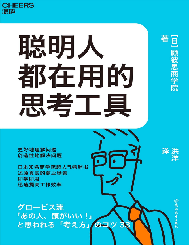 《聪明人都在用的思考工具》【日】顾彼思商学院 著