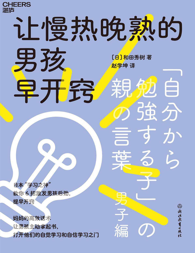 《让慢热晚熟的男孩早开窍》和田秀树 著