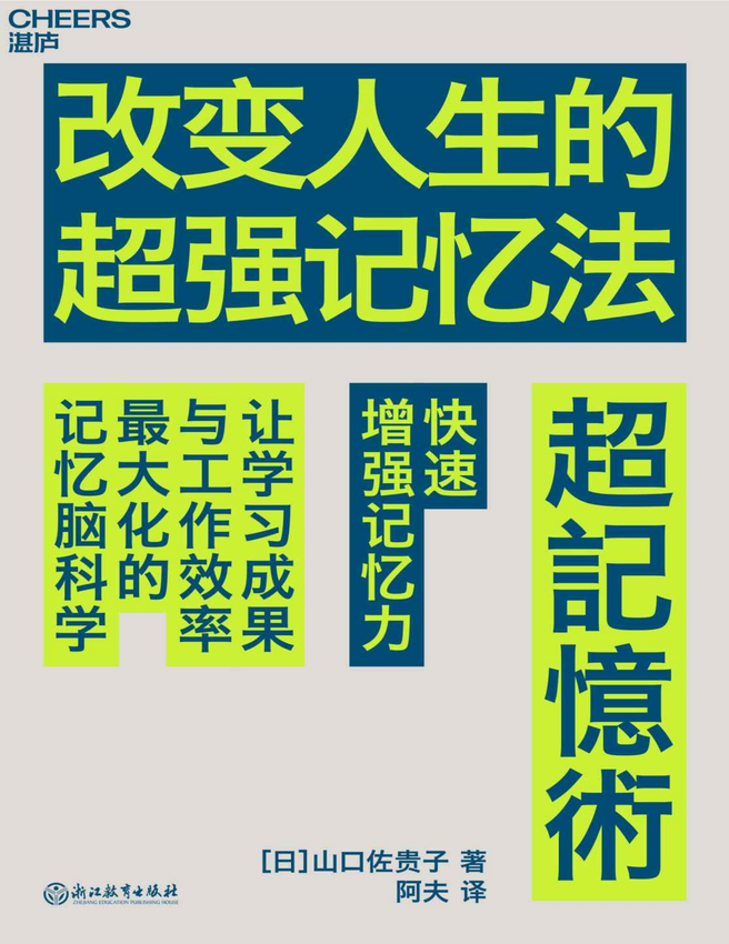 《改变人生的超强记忆法》山口佐贵子 著