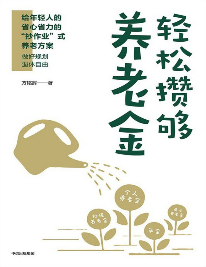 《轻松攒够养老金》方铭辉 著