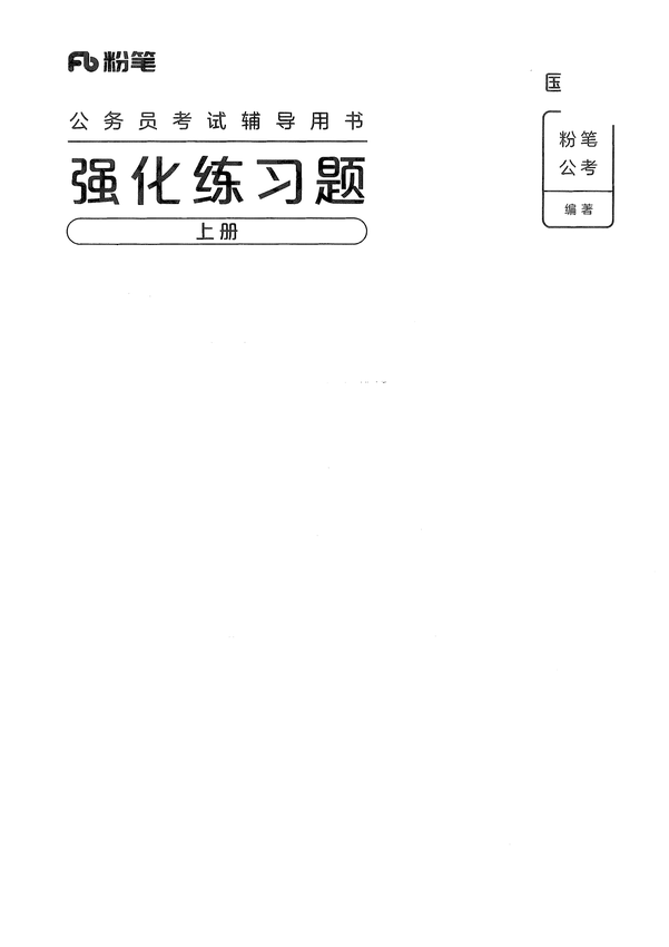 （2024国考版）02强化练习题（国考版）上册