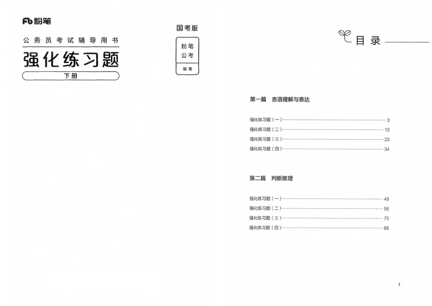 （2024国考版）03强化练习题（国考版）下册