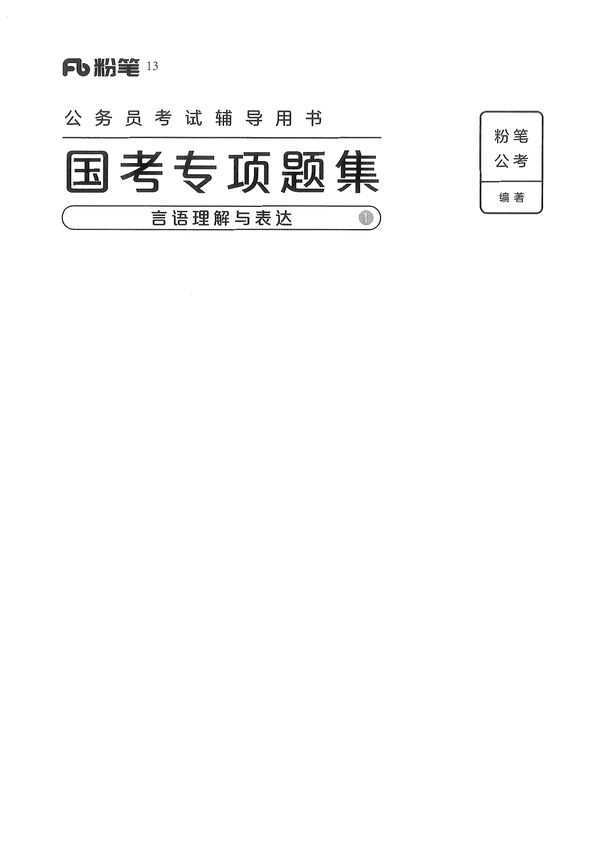 （2024国考版）11国考专项题集（言语理解）