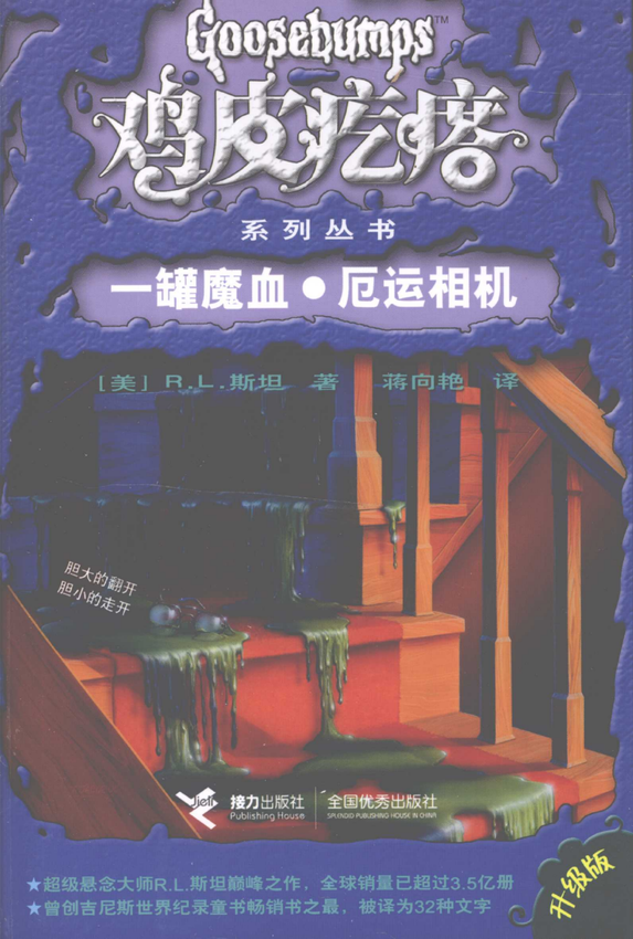 鸡皮疙瘩系列丛书《一罐魔血·厄运相机》[美]R.L.斯坦