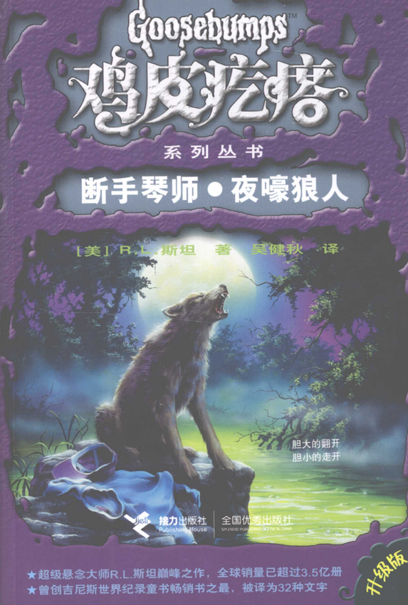 鸡皮疙瘩系列丛书《断手琴师·夜嚎狼人》[美]R.L.斯坦