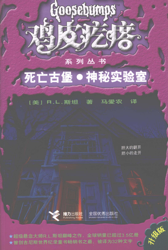 鸡皮疙瘩系列丛书《死亡古堡·神秘实验室》[美]R.L.斯坦