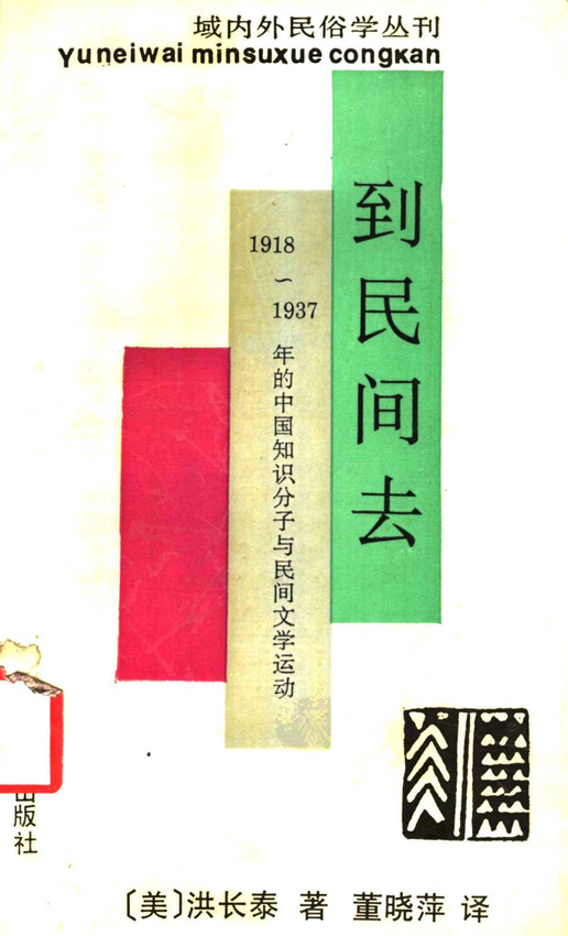 《到民间去：1918-1937年的中国知识分子与民间文学运动》[美]洪长泰