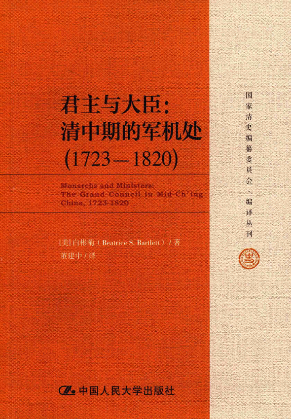 《君主与大臣：清中期的军机处（1723～1820）》[美]白彬菊