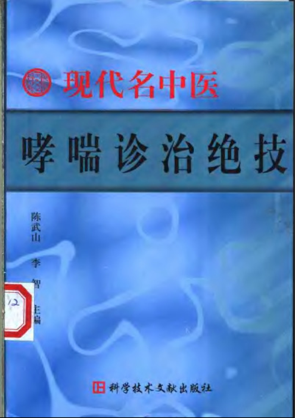 《现代名中医哮喘诊治绝技》陈武山 等著