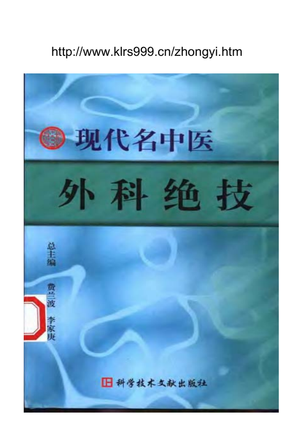 《现代名中医外科绝技》费兰波 等著